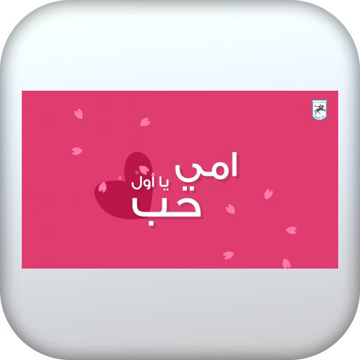 اغاني عيد الام 2021 بدون نت icon