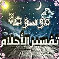 تفسير الاحلام  Interpretation of Dreams on 9Apps