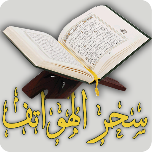 الرقية الشرعية لعلاج سحر الهواتف icon