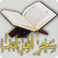 الرقية الشرعية لعلاج سحر الهواتف on 9Apps