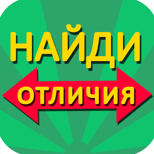 Найди отличия иконка