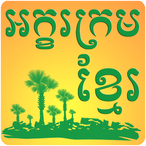 ikon Khmer Alphabet