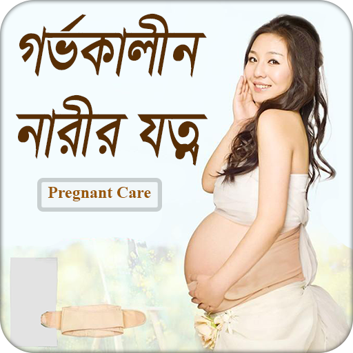 গর্ভকালীন নারীর যত্ন | Pregnancy Care आइकन