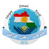 فێرگەى زمانى کوردی kurdish icon
