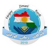 فێرگەى زمانى کوردی kurdish on 9Apps