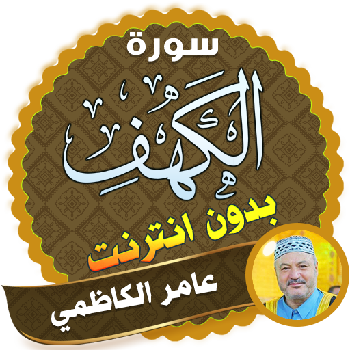 surah kahf amer al kazemi offline icon