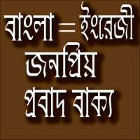 প্রবাদ বাক্য - Bangla proverb