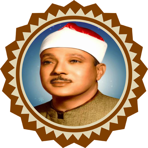 روائع التلاوات للشيخ عبد الباسط icon