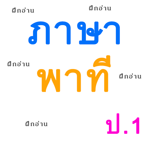 ภาษาพาที ป.1 أيقونة