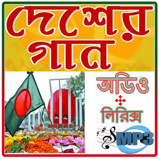 দেশের গান~ Country Songs icon