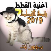 اغنية ورقصة القطط 2019 بدون انترنت أيقونة