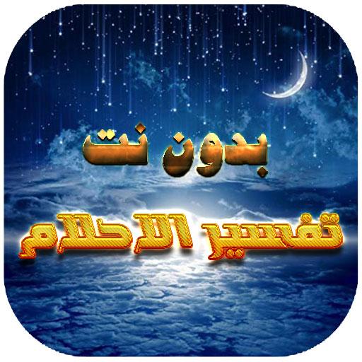 تفسير جميع الاحلام التي تراودك иконка