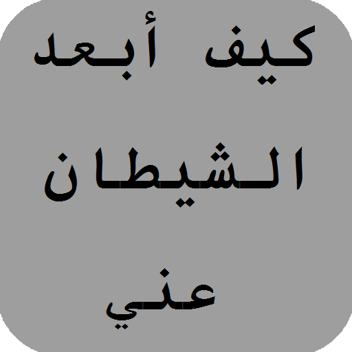 كيف أبعد الشيطان عني أيقونة