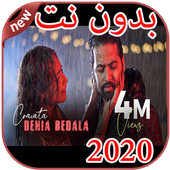 أغاني كرافاطا cravata بدون نت 2020 أيقونة