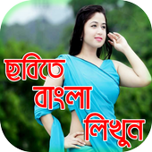 ছবিতে বাংলা লিখুন সহজে : Bengali Text On Pictures icon