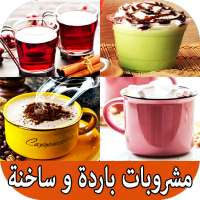 وصفات مشروبات باردة و ساخنة on 9Apps