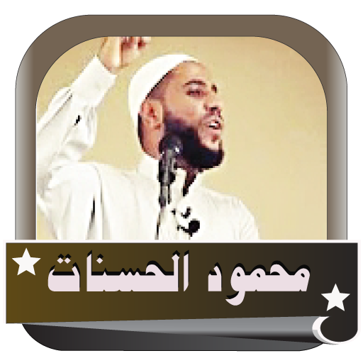 محمود الحسنات احسن المحاضرات icon