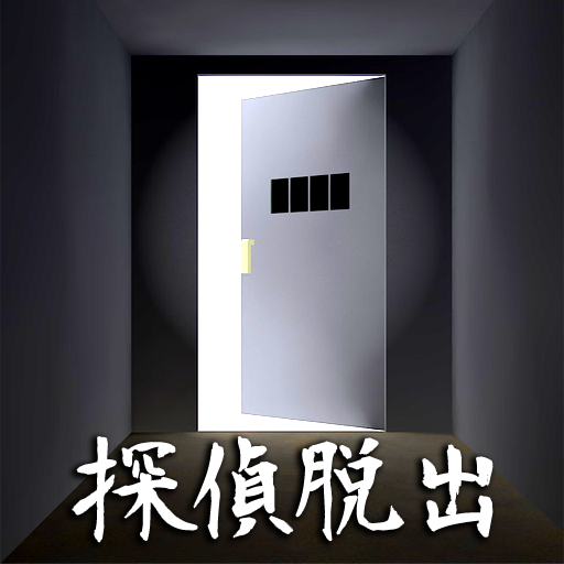 【脱出ゲーム】探偵脱出 - 最新作脱出ゲーム icon