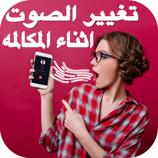 برنامج تغيير صوت أيقونة