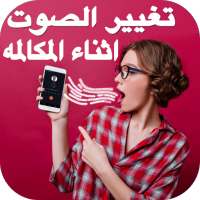 برنامج تغيير صوت