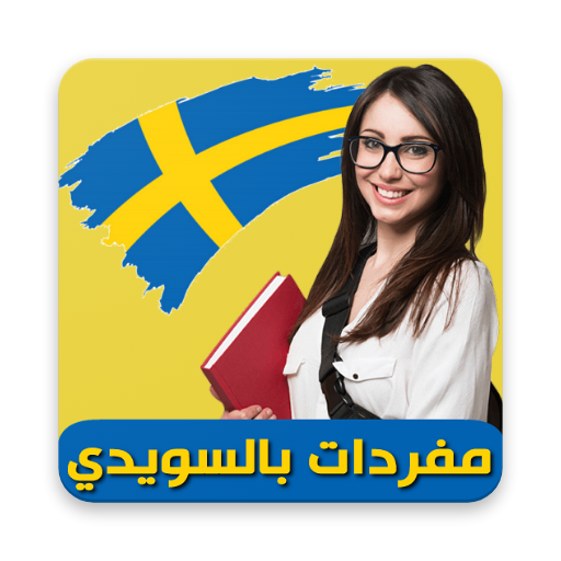 تعلم السويدية иконка