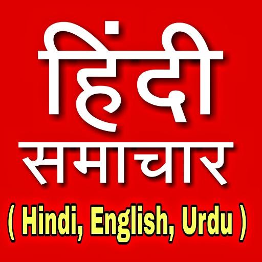 हिंदी समाचार - All Hindi, English, Urdu News icon