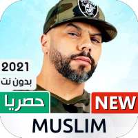 مسلم 2021 بدون نت | Muslim