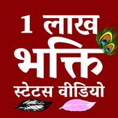 Bhakti Status Videos icon
