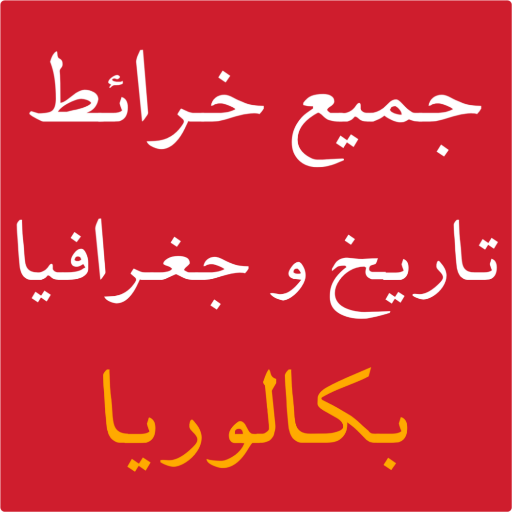 جميع خرائط التاريخ والجغرافيا بكالوريا иконка