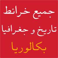 جميع خرائط التاريخ والجغرافيا بكالوريا on 9Apps