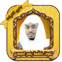 ياسر الدوسري تلاوات خاشعة بدون نت yasser dossari‎ on 9Apps