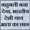 बाहुबली बना देगा, भारतीय देसी गाय माता का छाछ