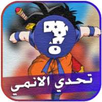 تحدي الإنمي والكرتون القديم فقط للجيل الذهبي on 9Apps