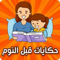 حكايات قبل النوم - بدون انترنت on 9Apps