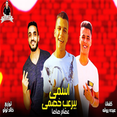 عصام صاصا بدون نت أيقونة