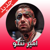 اهنگ های جدید امير تتلو 2020 Amir tataloo icon