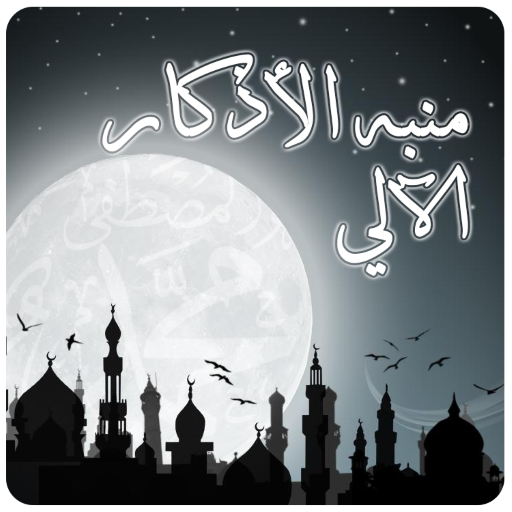 منبه الاذكار الالي icon