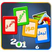 صورة حالات واتس اب حكم روعة on 9Apps