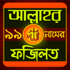 আল্লাহর ৯৯ নামের ফজিলত- Allahor 99 namer fojilat आइकन