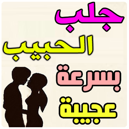 الفوائد لجلب الحبيب أيقونة