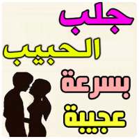 الفوائد لجلب الحبيب