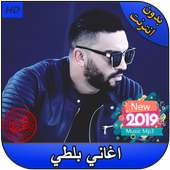 اغاني بلطي بدون انترنيت ‎Balti  - 2019 on 9Apps