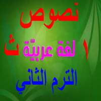 نصوص عربي أولى ثانوي كنز الطالب ترم 2 اولى ثانوى on 9Apps
