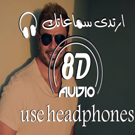 الهضبة دياب بتقنية 8D icon