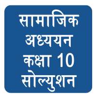 NCERT Class 10th Social Science Sloution Hindi