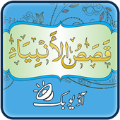 Qasas ul Anbiya Urdu Audio Mp3 icon