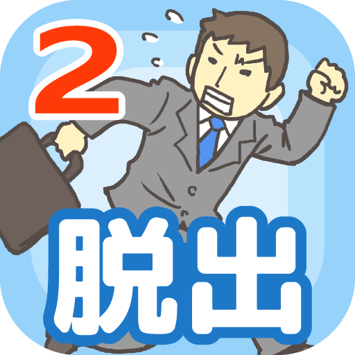 会社バックれる!2　-脱出ゲーム icon