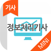 정보처리기사 MINI ver 자격증 기출문제 icon