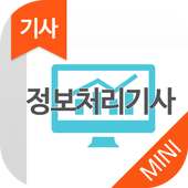 정보처리기사 MINI ver 자격증 기출문제