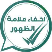 اخفاء علامة المشاهدة على واتساب‎ on 9Apps